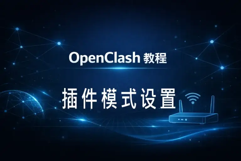 OpenClash 插件模式教程封面